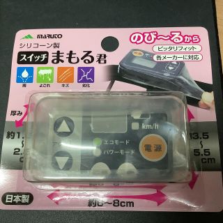 電動自転車　スイッチカバー　シリコンカバー　スイッチまもる君(パーツ)