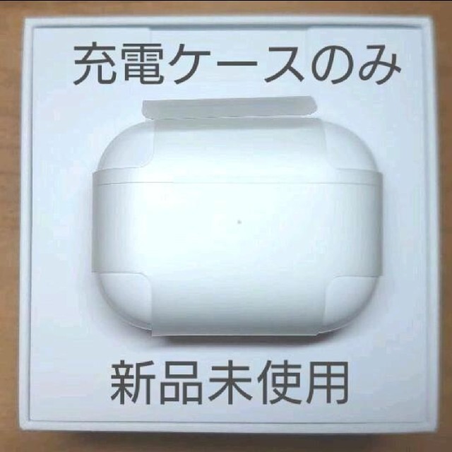 ヘッドフォン/イヤフォン【新品未使用】AirPods Pro 純正 充電器のみ【発送24H以内】