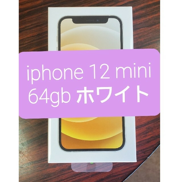 新品未開封　iphone 12 mini ホワイト 64gb