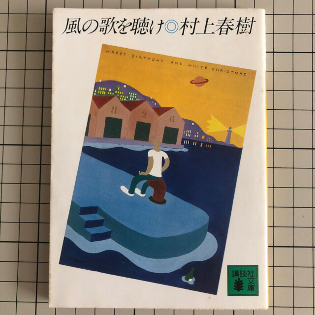 講談社(コウダンシャ)の風の歌を聴け　村上春樹 エンタメ/ホビーの本(文学/小説)の商品写真