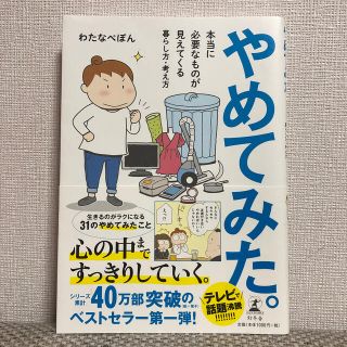 ゲントウシャ(幻冬舎)のやめてみた。 本当に必要なものが見えてくる暮らし方・考え方(趣味/スポーツ)