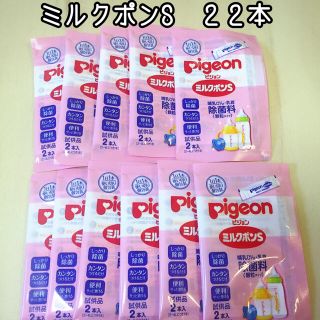 ピジョン(Pigeon)の⁑お値下げ⁑  ミルクポンS  ２２本(哺乳ビン用消毒/衛生ケース)