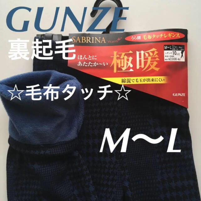 GUNZE(グンゼ)のGUNZE(グンゼ)SABRINA 極暖 裏起毛レギンス 10分丈 毛布タッチ レディースのレッグウェア(レギンス/スパッツ)の商品写真