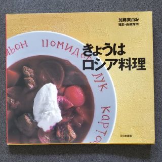 きょうはロシア料理(料理/グルメ)