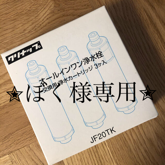 クリナップ　オールインワン浄水栓カートリッジ3本入り