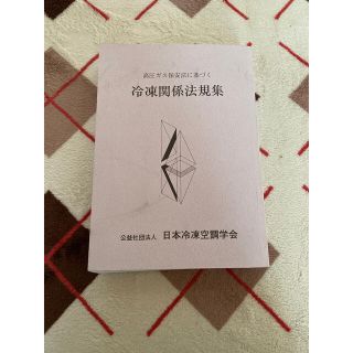 高圧ガス保安法に基づく冷凍関係法規集 第５７次改訂版(科学/技術)