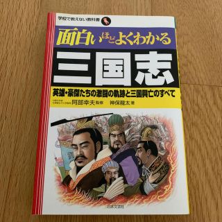 面白いほどよくわかる三国志 英雄・豪傑たちの激闘の軌跡と三国興亡のすべて(その他)