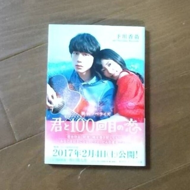 君と１００回目の恋 映画ノベライズ  下川香苗 エンタメ/ホビーの本(文学/小説)の商品写真