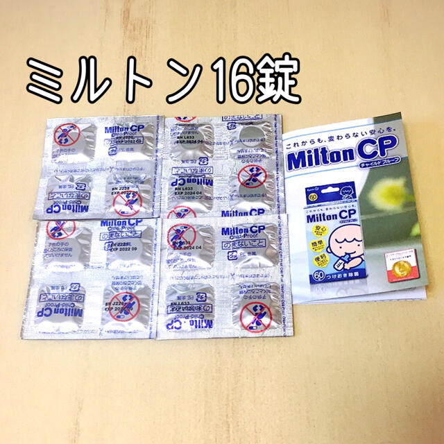 MINTON(ミントン)のミルトン  MiltonCP  16錠 キッズ/ベビー/マタニティの洗浄/衛生用品(哺乳ビン用消毒/衛生ケース)の商品写真