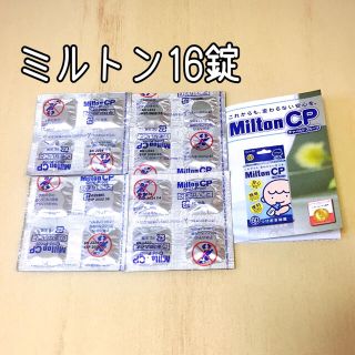 ミントン(MINTON)のミルトン  MiltonCP  16錠(哺乳ビン用消毒/衛生ケース)