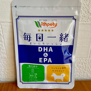 【値下げ】犬用認知症サプリメント　毎日一緒　DHA&EPA【withPety】(犬)