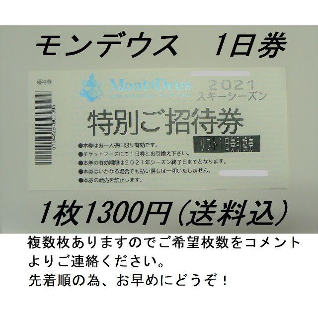 【5枚で6500円】モンデウス飛騨位山　１日券　リフト券　送料込　岐阜 高山