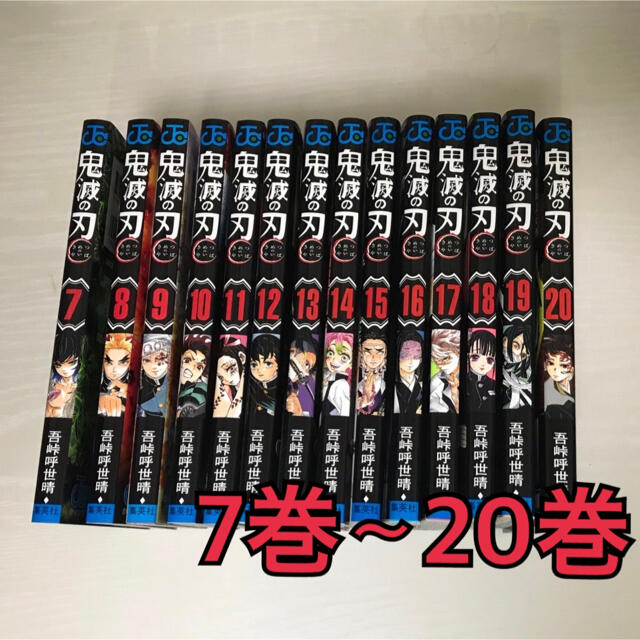 鬼滅の刃　7巻〜20巻