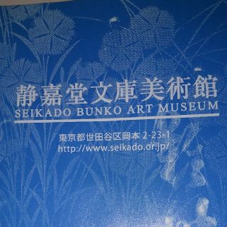 静嘉堂文庫美術館(その他)