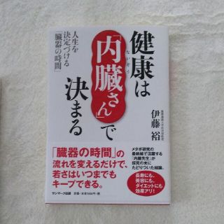 健康は「内臓さん」で決まる 人生を決定づける「臓器の時間」(健康/医学)