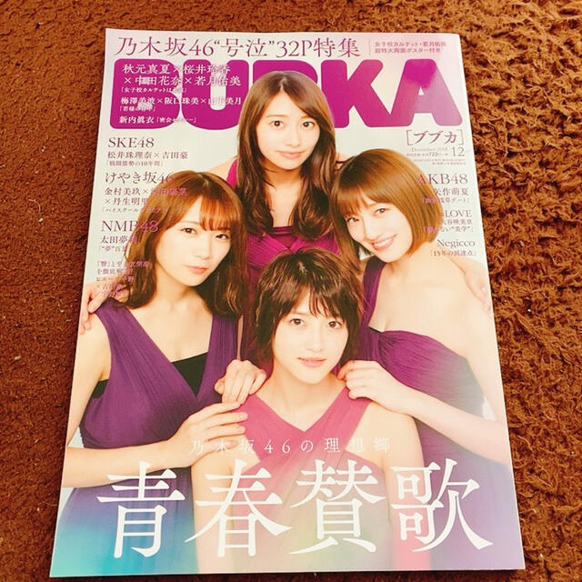 BUBUKA ブブカ 2018年12月 乃木坂46 32ページ特集 ポスター付き エンタメ/ホビーのタレントグッズ(アイドルグッズ)の商品写真