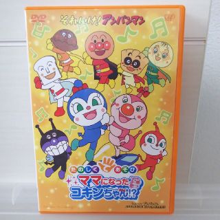 アンパンマン(アンパンマン)のそれいけ！アンパンマン　たのしくてあそび　ママになったコキンちゃん！？ DVD(アニメ)