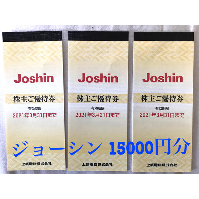 ジョーシン 上新電機 株主優待 15000円分