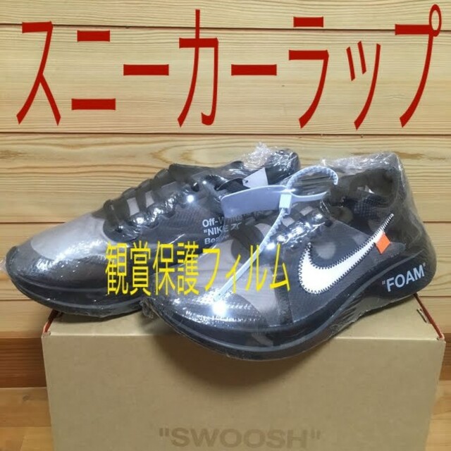 OFF-WHITE(オフホワイト)の最安値⭐20枚セット⭐スニーカー保護フィルム鑑賞用ラップzoom fly メンズの靴/シューズ(スニーカー)の商品写真