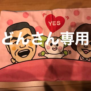 夫婦円満の必需品　YES/NO 枕カバー(その他)