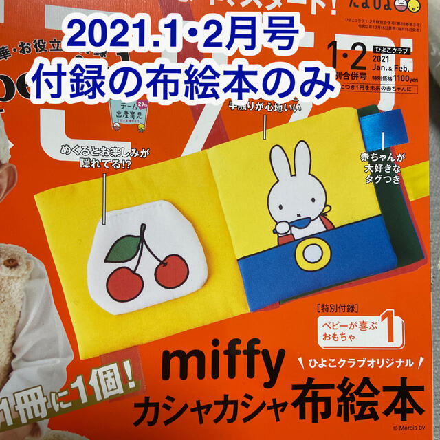 学研(ガッケン)のmiffy 布絵本　ひよこクラブ付録 キッズ/ベビー/マタニティのおもちゃ(その他)の商品写真