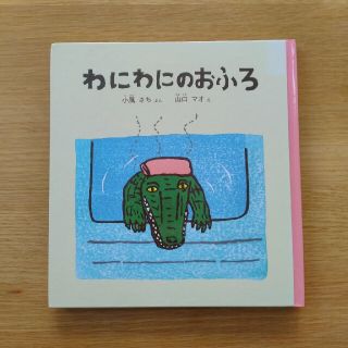 わにわにのごちそう　わにわにのおふろセット(絵本/児童書)