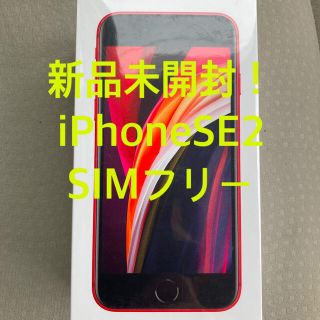 アイフォーン(iPhone)の新品未開封！iPhoneSE2(第二世代)64GB SIMフリープロダクトレッド(スマートフォン本体)