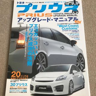 【送料込み】トヨタ プリウス アップグレード・マニュアル(車/バイク)