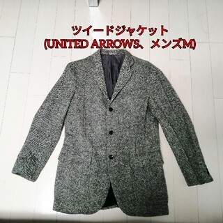 UNITED ARROWS - ツイードジャケット(UNITED ARROWS、メンズM)の通販