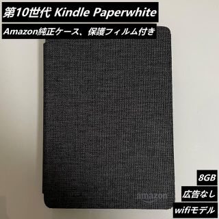 Amazon / Kindle Paperwhite 第10世代 広告なし(電子ブックリーダー)