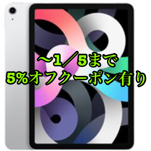 APPLE iPad Air 10.9インチ 第4世代 256GB シルバー