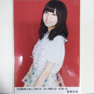 ノギザカフォーティーシックス(乃木坂46)の乃木坂46 生写真齋藤飛鳥BLT 2014 12-RED12/476-B(アイドルグッズ)