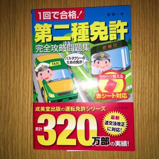 １回で合格！第二種免許完全攻略問題集(趣味/スポーツ/実用)