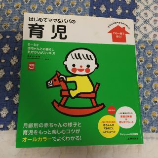 シュフトセイカツシャ(主婦と生活社)のはじめてママ＆パパの育児 ０～３才の赤ちゃんとの暮らしこの一冊で安心！(結婚/出産/子育て)