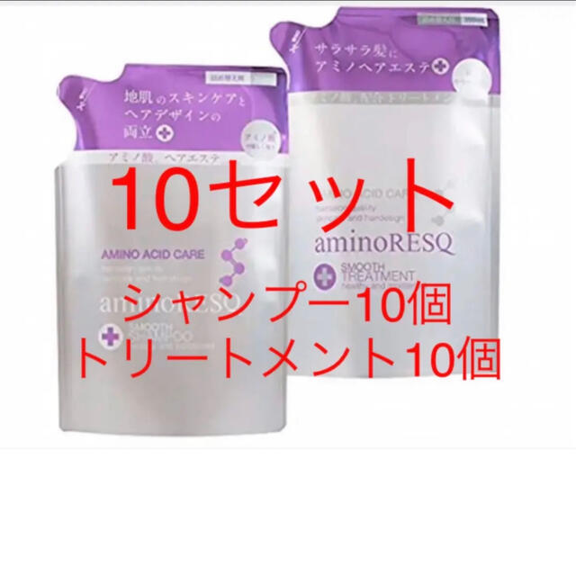 コスメ/美容アミノレスキュー  詰替　シャンプー10個＆トリートメント10個