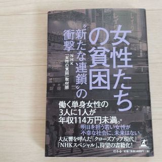 女性たちの貧困(ノンフィクション/教養)