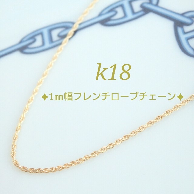 なぎ様専用 k18ネックレス フレンチ ロープチェーン-