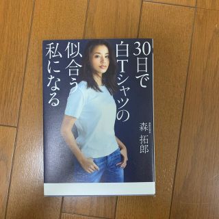 ３０日で白Ｔシャツの似合う私になる(ファッション/美容)