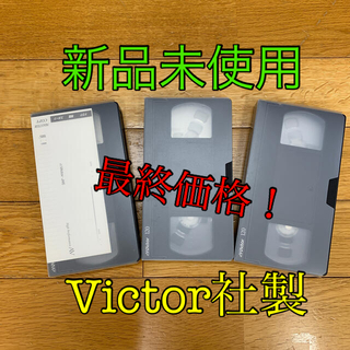 ビクター(Victor)のVictor社製　新品未使用　VHSテープ　120分3本(テレビ)