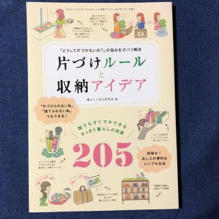 片づけル－ルと収納アイデア 「どうして片づかないの？」の悩みをズバリ解決(住まい/暮らし/子育て)