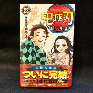 シュウエイシャ(集英社)の【新品・未使用】鬼滅の刃 23巻 最終巻(少年漫画)