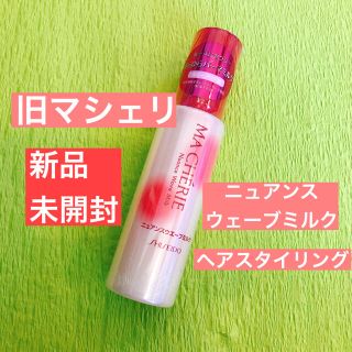 シセイドウ(SHISEIDO (資生堂))の♡ 旧マシェリ ♡ ウェーブミルク ♡ 廃盤 マシェリ ヘアコロン 香水(ヘアワックス/ヘアクリーム)