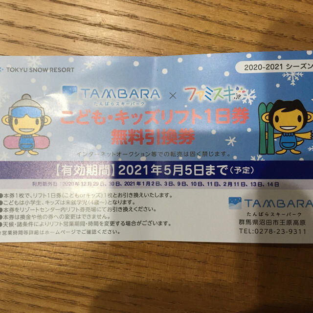 たんばらスキーパーク こどもキッズリフト券 8xDkRSfyxH, チケット ...