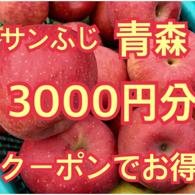 伊勢丹(イセタン)の青森　りんご　蜜入　サンふじ　 食品/飲料/酒の食品(フルーツ)の商品写真