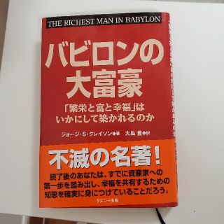 バビロンの大富豪 「繁栄と富と幸福」はいかにして築かれるのか(ビジネス/経済)