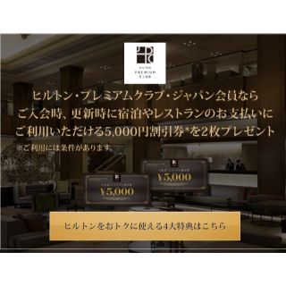 ヒルトン　プレミアムクラブジャパン　HPCJ 割引券 　21年5月31日(レストラン/食事券)