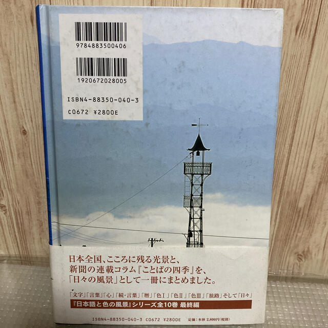 日々の風景 エンタメ/ホビーの本(科学/技術)の商品写真