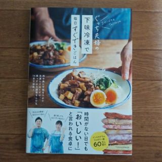 ぐっち夫婦の下味冷凍で毎日すぐできごはん(料理/グルメ)