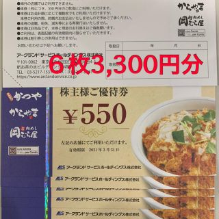 アークランド　株主優待　3,300円分(レストラン/食事券)