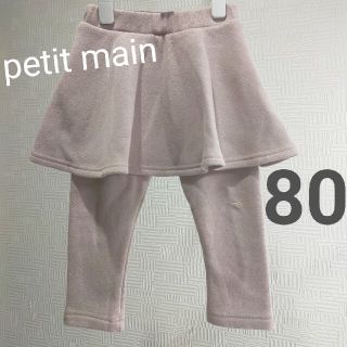 プティマイン(petit main)の【petit main】秋冬 スカッツレギンスパンツ 裏起毛 80(パンツ)